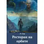 Постер книги Ресторан на орбите