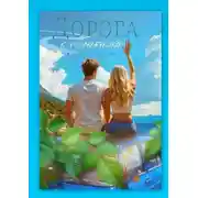 Постер книги Дорога с облаками