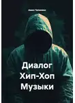 Амин Чипинкос - Диалог Хип-Хоп Музыки
