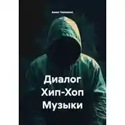 Постер книги Диалог Хип-Хоп Музыки