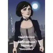 Постер книги Величайшая Задница "Биошока"
