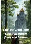 Рами Крамер - Сияние уставших душ под тенью Думской башни