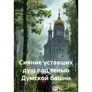Постер книги Сияние уставших душ под тенью Думской башни