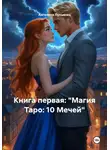 Ангелина Лукьянец - Книга первая: "Магия Таро: 10 Мечей"