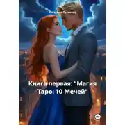 Постер книги Книга первая: "Магия Таро: 10 Мечей"