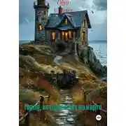 Постер книги Город, которого нет на карте