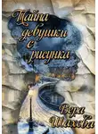 Вера Шахова - Тайна девушки с рисунка