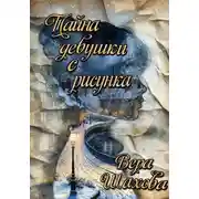 Постер книги Тайна девушки с рисунка