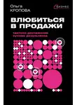 Ольга Кропова - Влюбиться в продажи: тактики достижения лучших результатов