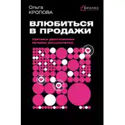 Постер книги Влюбиться в продажи: тактики достижения лучших результатов