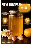 Диана Флока - Чем полезен МЁД?