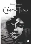 Елена Равинг - Свет – Тьма. Вечная сага. Часть 2