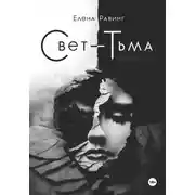 Постер книги Свет – Тьма. Вечная сага. Часть 2