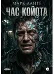 Марк Ланге - Час койота