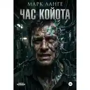 Постер книги Час койота