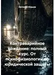 Евгений Юрьев - Контраварийное вождение: полный курс. От психофизиологии до юридической защиты