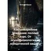 Постер книги Контраварийное вождение: полный курс. От психофизиологии до юридической защиты