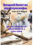 Наталья Белова - Входной билет во взрослую жизнь