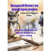 Постер книги Входной билет во взрослую жизнь