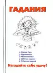 Виктор Барановский - Гадания