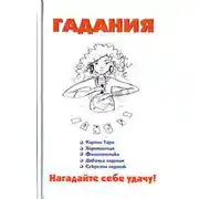 Постер книги Гадания