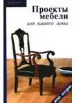 Виктор Барановский - Проекты мебели для вашего дома