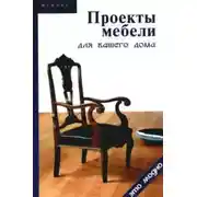 Постер книги Проекты мебели для вашего дома