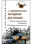 Валерия Ивлева - Путеводитель по оздоровительным методикам для женщин