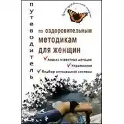 Постер книги Путеводитель по оздоровительным методикам для женщин