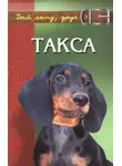 Виктор Барановский - Такса