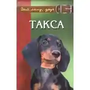Постер книги Такса
