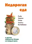 Виктор Барановский - Недорогая еда