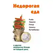Постер книги Недорогая еда