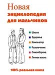 Леонид Сурженко - Новая энциклопедия для мальчиков