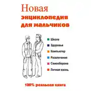 Постер книги Новая энциклопедия для мальчиков