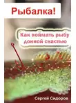 Сергей Сидоров - Как поймать рыбу донной снастью