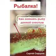Постер книги Как поймать рыбу донной снастью