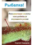 Сергей Сидоров - Поплавочная снасть: как добиться хорошего улова