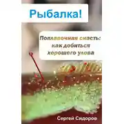 Постер книги Поплавочная снасть: как добиться хорошего улова