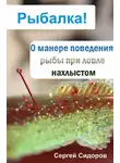Сергей Сидоров - О манере поведения рыбы при ловле нахлыстом