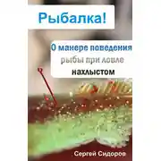 Постер книги О манере поведения рыбы при ловле нахлыстом