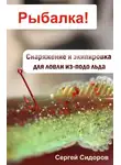 Сергей Сидоров - Снаряжение и экипировка для ловли из-подо льда
