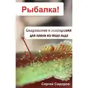 Постер книги Снаряжение и экипировка для ловли из-подо льда