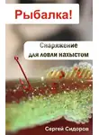 Сергей Сидоров - Снаряжение для ловли нахлыстом