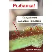 Постер книги Снаряжение для ловли нахлыстом