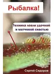 Сергей Сидоров - Техника ловли удочкой и матчевой снастью