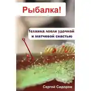 Постер книги Техника ловли удочкой и матчевой снастью