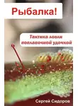 Сергей Сидоров - Тактика ловли поплавочной удочкой