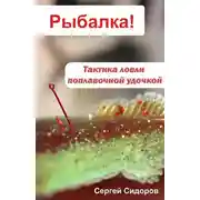Постер книги Тактика ловли поплавочной удочкой