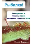 Сергей Сидоров - Экипировка и техника ловли опытного спиннингиста